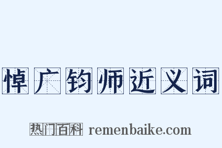 悼广钧师近义词是什么意思的图片